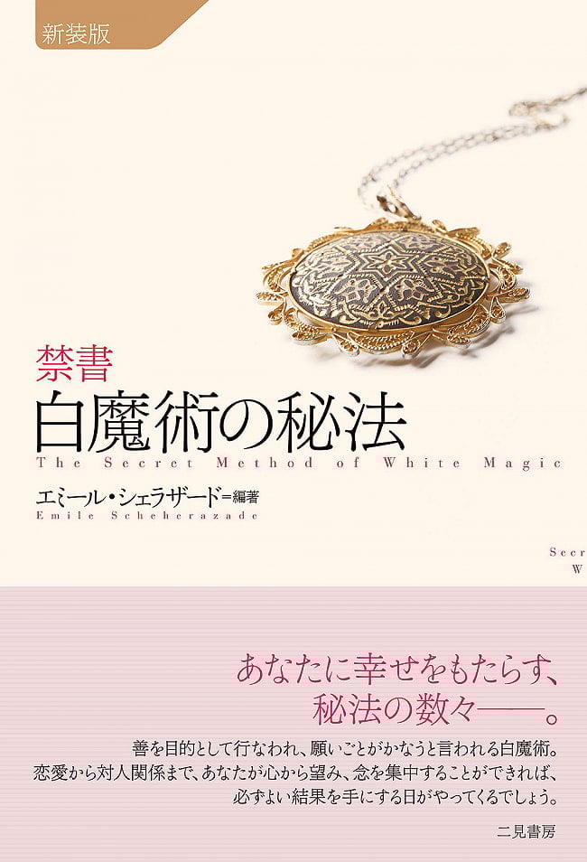 禁書　白魔術の秘法 - Forbidden book White magic secretの写真オラクルカード,占い,カード占い,タロット