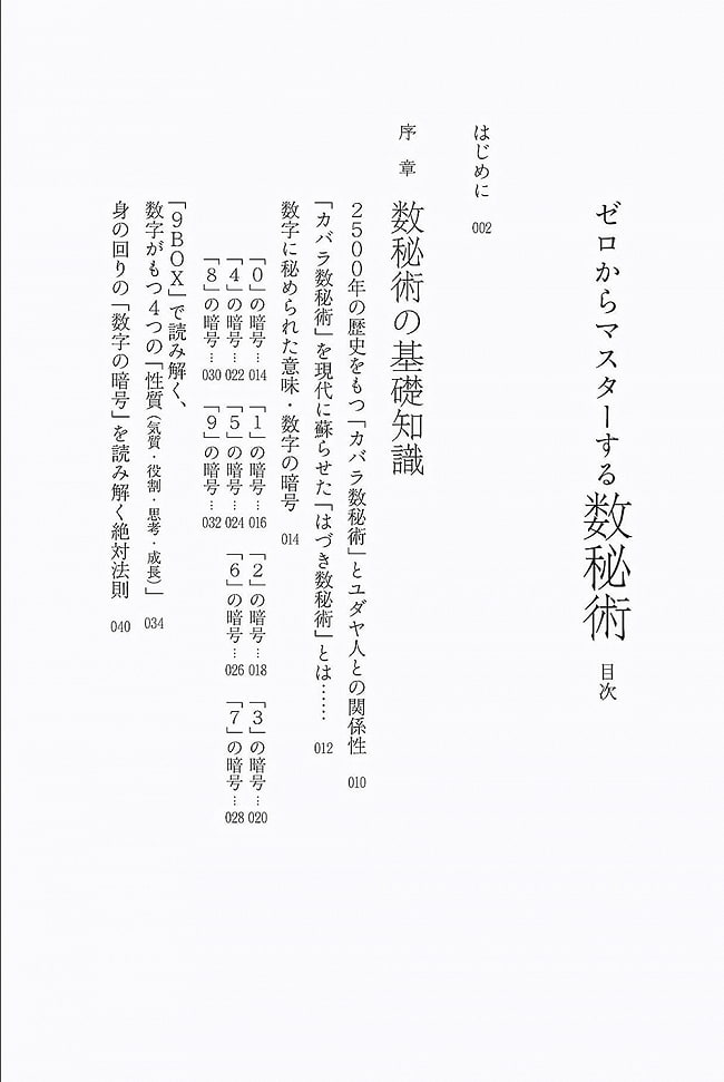 ゼロからマスターする数秘術; 誕生日から読み解く、あなたの人生 - Numerology to master from scratch; read from your birthday, your l 2 - 裏表紙