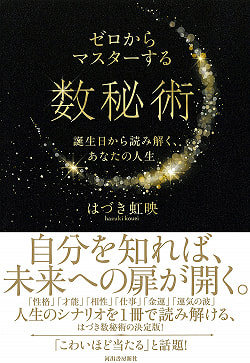 ゼロからマスターする数秘術　 誕生日から読み解く、あなたの人生 - Numerology to master from scratch; read from your birthday, your l - サブ3