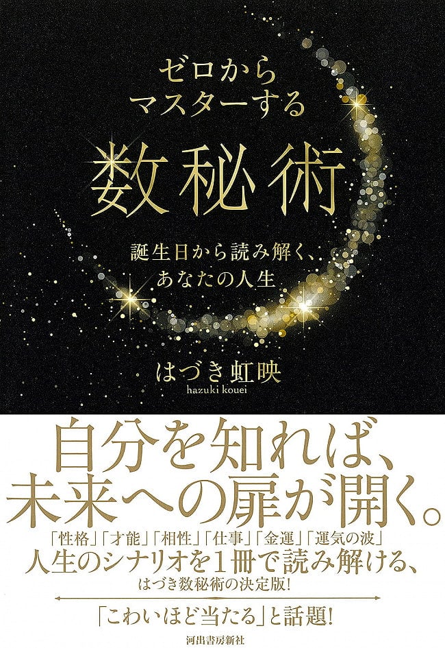 ゼロからマスターする数秘術; 誕生日から読み解く、あなたの人生 - Numerology to master from scratch; read from your birthday, your l 3 - 素敵な本です