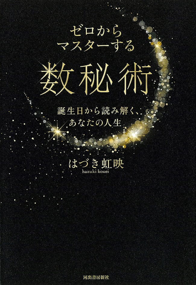 ゼロからマスターする数秘術; 誕生日から読み解く、あなたの人生 - Numerology to master from scratch; read from your birthday, your lの写真1枚目です。表紙オラクルカード,占い,カード占い,タロット