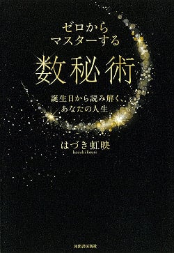 ゼロからマスターする数秘術; 誕生日から読み解く、あなたの人生 - Numerology to master from scratch; read from your birthday, your lの商品写真