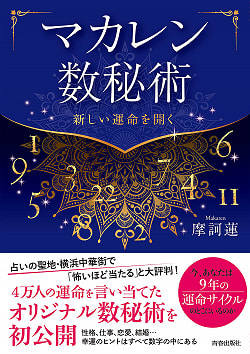 マカレン数秘術 - Macaren numerology - サブ3