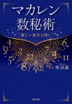 マカレン数秘術 - Macaren numerology