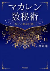 マカレン数秘術 - Macaren numerology