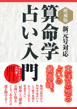 増補版 算命学占い入門 - An augmented version of the introduction to fortune telling(ID-SPI-449)