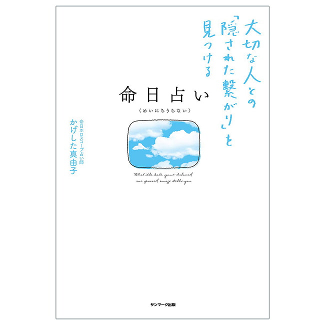 命日占い - Fortune-telling 4 - 表紙