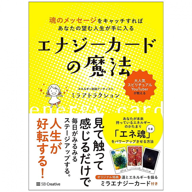 エナジーカードの魔法 魂のメッセージをキャッチすればあなたの望む人生が手に入る - Get the life you want by catching the message of the magicの写真1枚目です。表紙オラクルカード,占い,カード占い,タロット