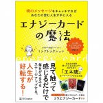 エナジーカードの魔法 魂のメッセージをキャッチすればあなたの望む人生が手に入る - Get the life you want by catching the message of the magic