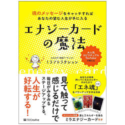 エナジーカードの魔法 魂のメッセージをキャッチすればあなたの望む人生が手に入る - Get the life you want by catching the message of the magicの商品写真