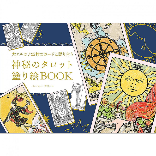 神秘のタロット塗り絵BOOK - Mysterious Tarot Coloring Book BOOKの写真1枚目です。表紙オラクルカード,占い,カード占い,タロット,ぬりえ,おとなのぬりえ