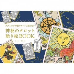 神秘のタロット塗り絵BOOK - Mysterious Tarot Coloring Book BOOK