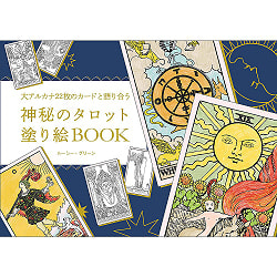 神秘のタロット塗り絵BOOK - Mysterious Tarot Coloring Book BOOKの商品写真