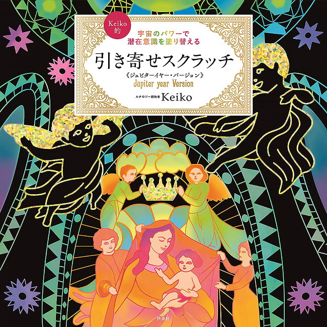 宇宙のパワーで潜在意識を塗り替える Keiko的 引き寄せスクラッチ ジュピターイヤー・バージョン - Keiko-like pulling scratch Jupiter Year version の写真1枚目です。表紙オラクルカード,占い,カード占い,タロット,ぬりえ,おとなのぬりえ