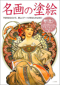 名画の塗絵　アルフォンス・ミュシャ編 - Masterpiece painting Alphonse Mucha(ID-SPI-457)