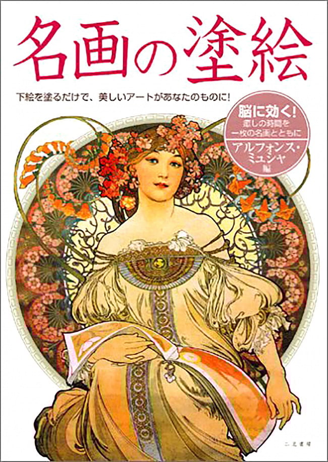 名画の塗絵　アルフォンス・ミュシャ編 - Masterpiece painting Alphonse Muchaの写真オラクルカード,占い,カード占い,タロット,ぬりえ,おとなのぬりえ