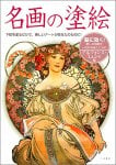 名画の塗絵 アルフォンス・ミュシャ編 - Masterpiece painting Alphonse Mucha