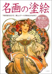 名画の塗絵 アルフォンス・ミュシャ編 - Masterpiece painting Alphonse Mucha