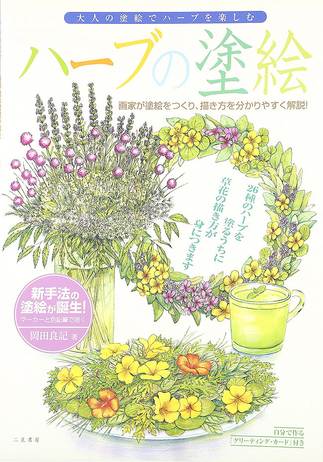 ハーブの塗絵 - Herbal paintingの写真オラクルカード,占い,カード占い,タロット,ぬりえ,おとなのぬりえ