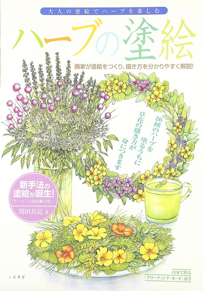 ハーブの塗絵 - Herbal paintingの写真1枚目です。表紙オラクルカード,占い,カード占い,タロット,ぬりえ,おとなのぬりえ