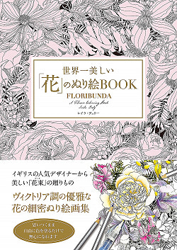 世界一美しい花のぬり絵BOOK - Coloring book of the best flowers in the world(ID-SPI-459)