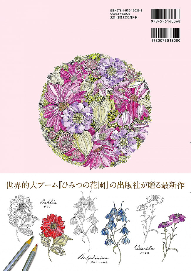 世界一美しい花のぬり絵BOOK - Coloring book of the best flowers in the world 2 - 裏表紙