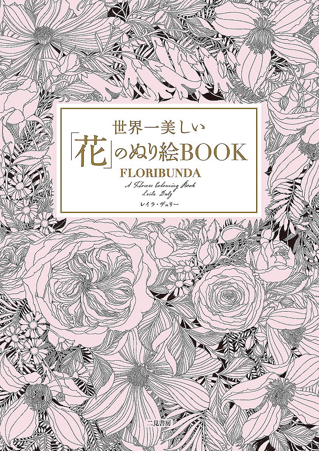 世界一美しい花のぬり絵BOOK - Coloring book of the best flowers in the world 4 - 