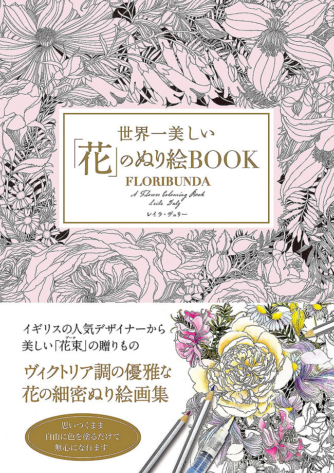 世界一美しい花のぬり絵BOOK - Coloring book of the best flowers in the worldの写真1枚目です。表紙オラクルカード,占い,カード占い,タロット,ぬりえ,おとなのぬりえ