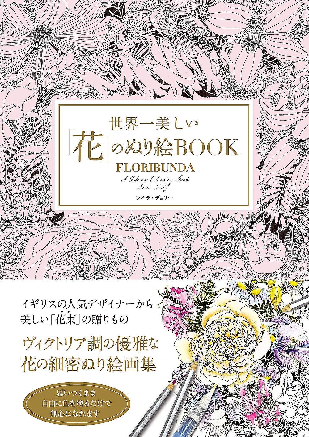 in　world　the　世界一美しい花のぬり絵BOOK　Coloring　the　flowers　book　best　of　の通販
