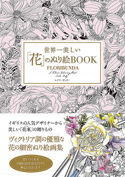 世界一美しい花のぬり絵BOOK - Coloring book of the best flowers in the worldの商品写真