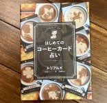 はじめてのコーヒーカード占い