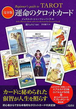 完全版　運命のタロットカード - Complete Edition Tarot Card of Fate(ID-SPI-460)