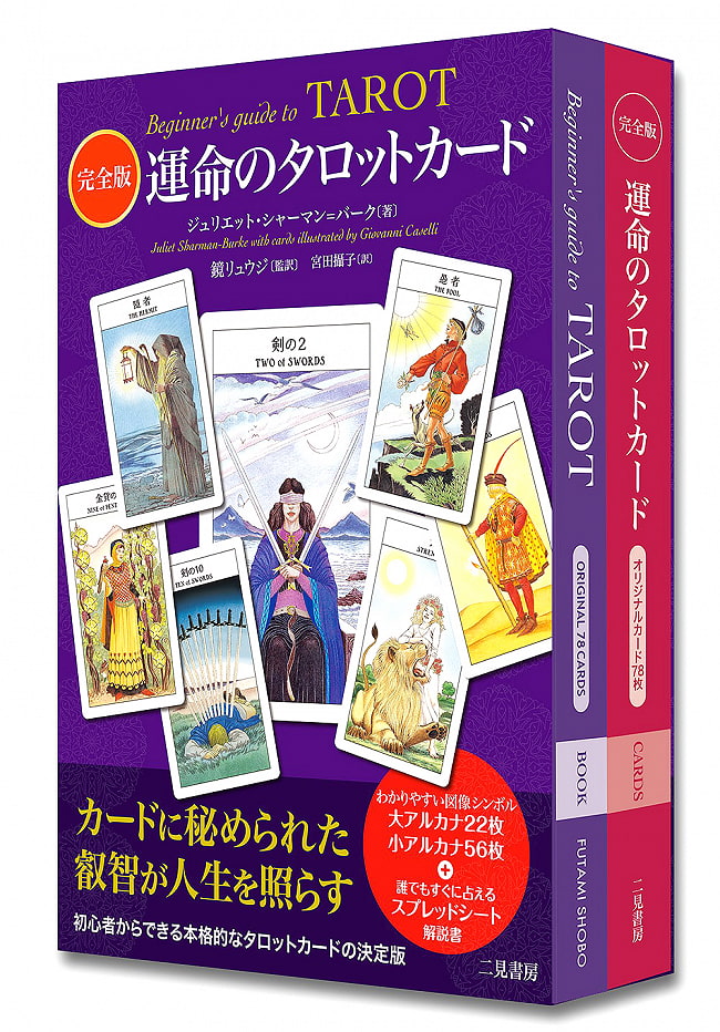完全版　運命のタロットカード - Complete Edition Tarot Card of Fate 3 - 本棚などに収まりの良い箱入りです