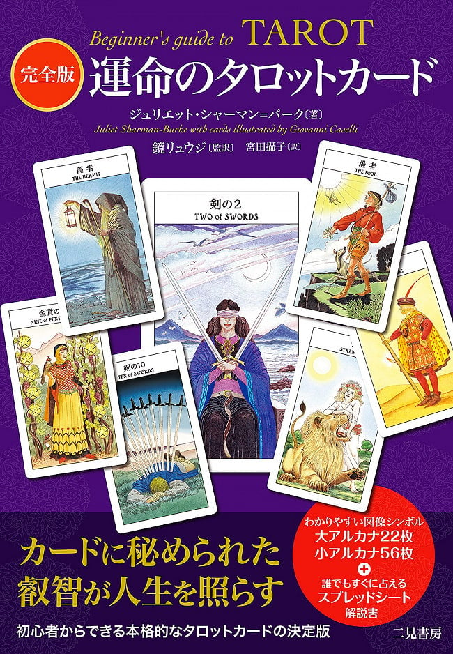 完全版　運命のタロットカード - Complete Edition Tarot Card of Fateの写真1枚目です。カードに秘められた叡智を感じてくださいオラクルカード,占い,カード占い,タロット
