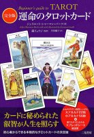 完全版 運命のタロットカード - Complete Edition Tarot Card of Fate(ID-SPI-460)
