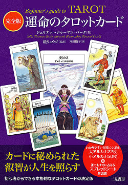 完全版　運命のタロットカード - Complete Edition Tarot Card of Fateの商品写真