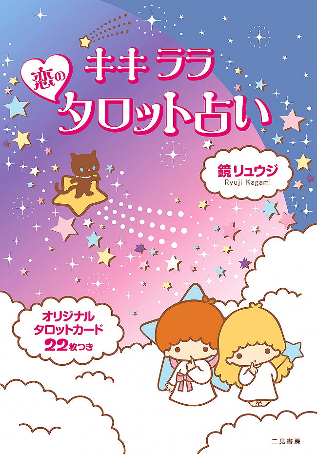 キキララ 恋のタロット占い - Kikirara love tarot fortune-tellingの写真オラクルカード,占い,カード占い,タロット