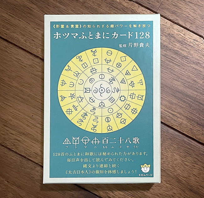 ホツマふとまにカード - 128Hotsuma Tsutae Card 128の写真1枚目です。パッケージ写真ですオラクルカード,占い,カード占い,タロット