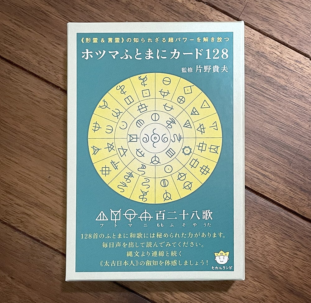 【送料無料】 ホツマふとまにカード 128Hotsuma Tsutae Card / オラクルカード 占い カード占い タロット ヒカルランド ルノルマン コー