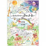 いちばんたのしい、タロット占い - The most fun tarot fortune-telling to start with 78 original cards