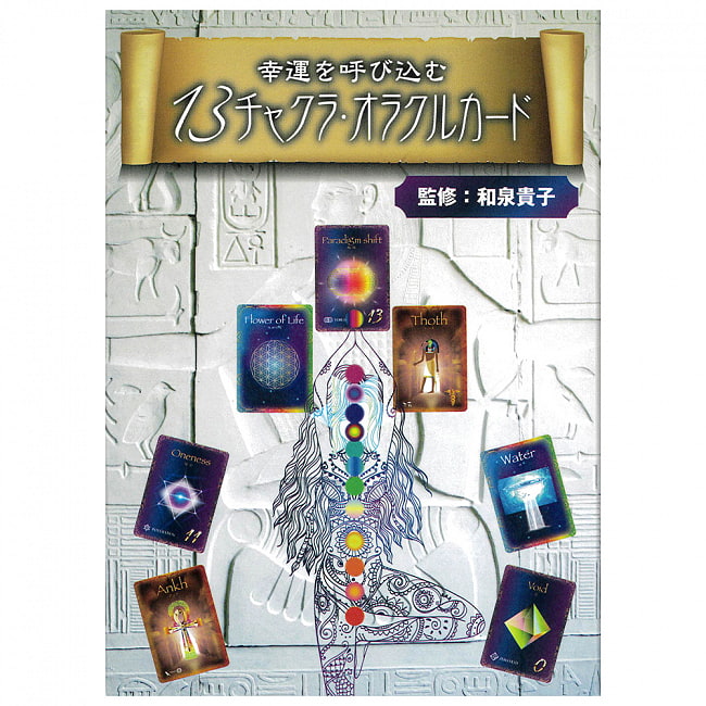 幸運を呼び込む13チャクラ・オラクルカード 新装改訂版 - 13 Chakra Oracle Card New Revised Edition that Brings Good Luckの写真1枚目です。素敵なカードですオラクルカード,占い,カード占い,タロット