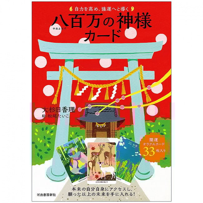 八百万の神様カード - Eight million god cards that enhance self-help and lead to good luckの写真オラクルカード,占い,カード占い,タロット