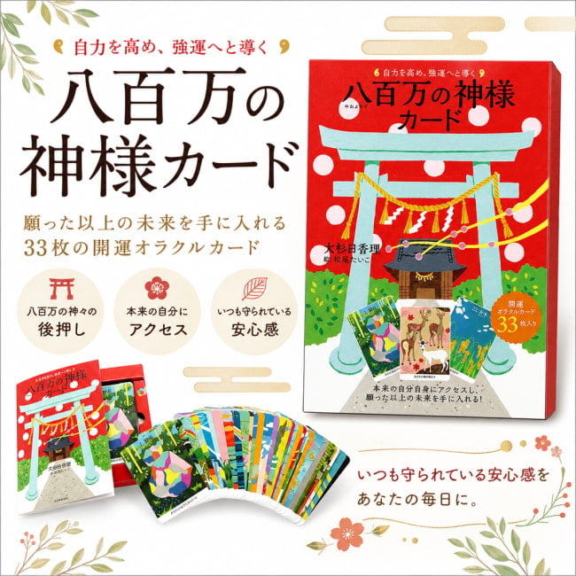 八百万の神様カード - Eight million god cards that enhance self