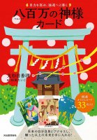八百万の神様カード - Eight million god cards that enhance self-help and lead to good luck(ID-SPI-558)