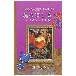 ボイジャータロット トラベル - Voyager Tarot Travel - サブ2