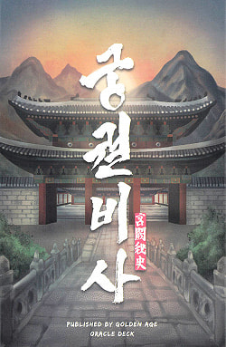 コリアンタロットカードーザ・シークレットオブザキングダム - Korean Tarot Card The Secret of the Kingdomの商品写真