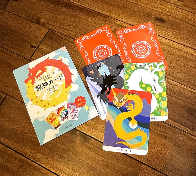 『幸せと豊かさへの扉を開く- 龍神カード』 - Opening the Door to Happiness and Abundance-Ryujin Card 2 - 開けて見ました。素敵なカード達です