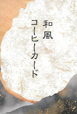 和風コーヒーカード - Japanese coffee cardの商品写真