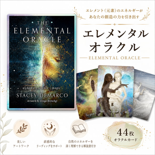 オラクルカード,占い,カード占い,タロット,エレメント, 自然エネルギー, 直感,ステイシー・デマルコ, キンガ・ブリッチギ, 日本語解説書