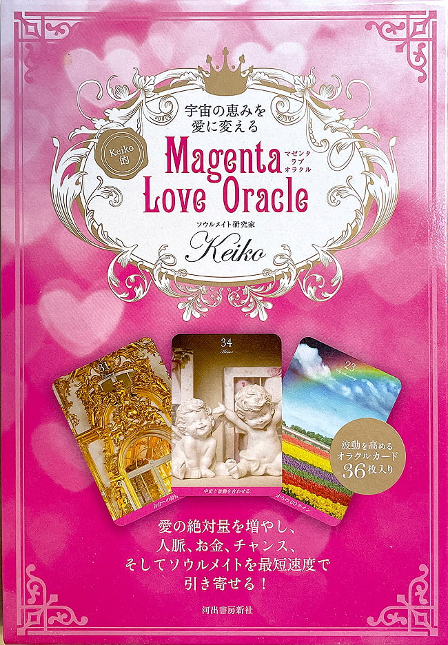 Keiko的 マゼンタ・ラブ・オラクル - Keiko-like magenta love oracleの写真1枚目です。マゼンタの愛の色を受け取ってください。オラクルカード,占い,カード占い,タロット